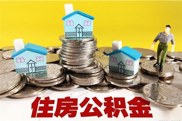 灯塔公积金领取（如何领取住房公积金余额）