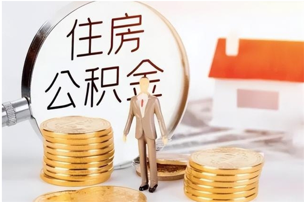 灯塔离职公积金封存状态怎么提（住房公积金离职封存怎么提取）