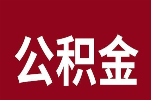 灯塔公积金封存没满6个月怎么取（公积金封存不满6个月）