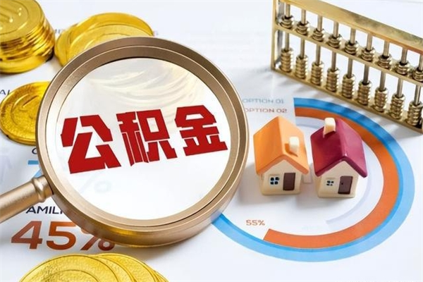 灯塔取住房公积金怎么取（取住房公积金方法）