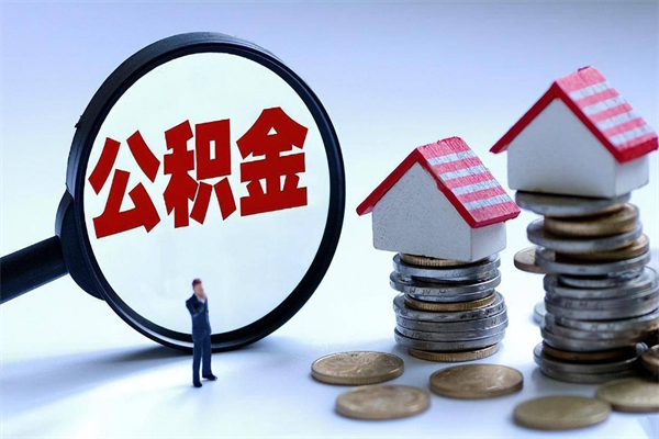 灯塔公积金辞职能全部取出来吗（住房公积金辞职了可以全部取出来吗）