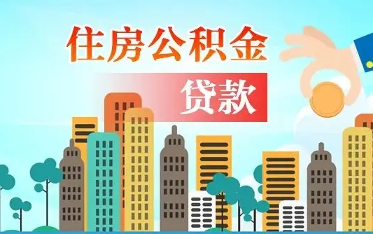 灯塔在职人员住房公积金怎么取（在职人员公积金提取流程）